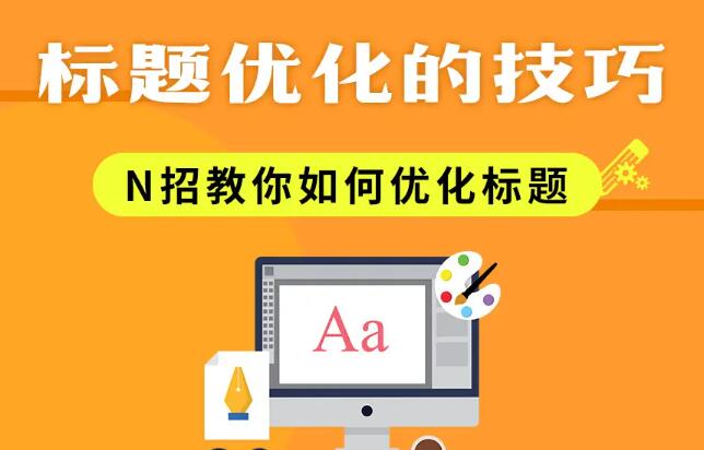 文章標題優(yōu)化的技巧