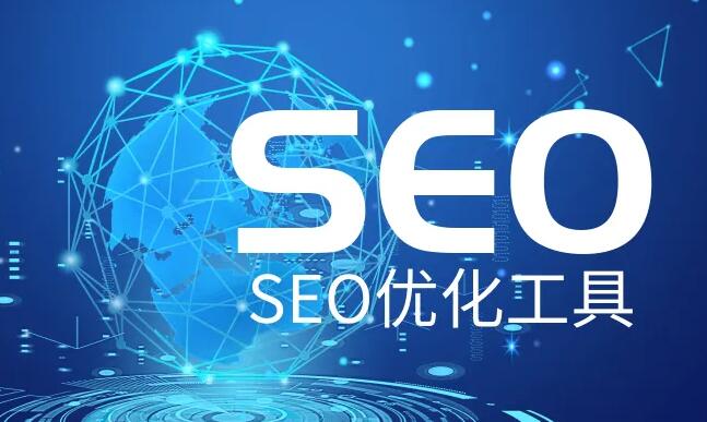 站長(zhǎng)幫手SEO工具