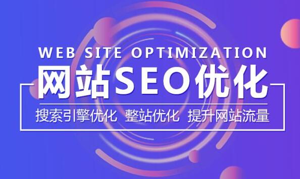 企業(yè)網(wǎng)站SEO，常見的企業(yè)網(wǎng)絡(luò)推廣技巧有哪些呢？