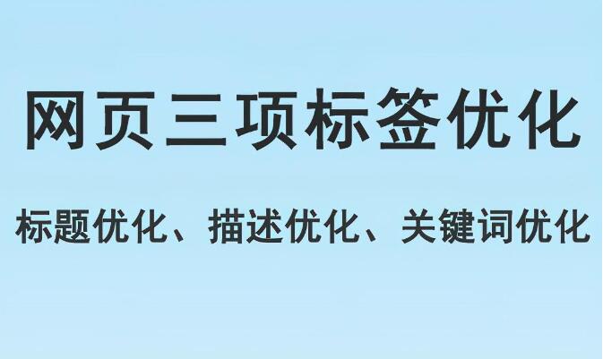 網(wǎng)頁標題標簽優(yōu)化，描述標簽優(yōu)化，關(guān)鍵詞標簽優(yōu)化