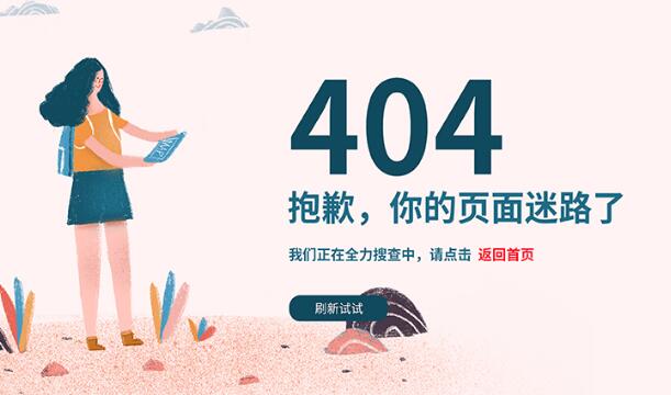 網(wǎng)站404頁面是什么？應(yīng)該怎么設(shè)置404頁面