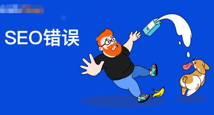 中小企業(yè)老板做網(wǎng)站優(yōu)化最容易犯的錯(cuò)誤有哪些