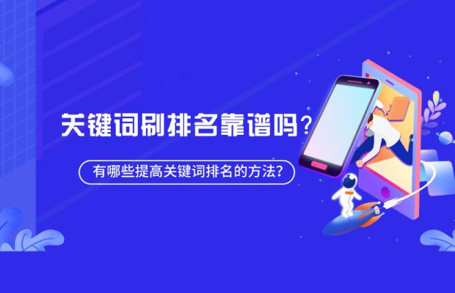 百度刷排名是什么？百度快排可靠嗎？