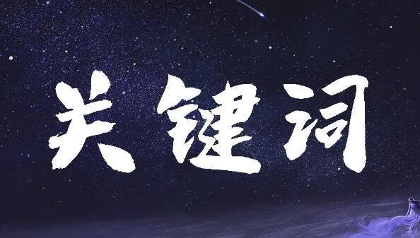 有哪些提高關(guān)鍵詞排名的方法？
