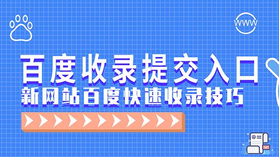 一個網(wǎng)址要怎么才能快速收錄？