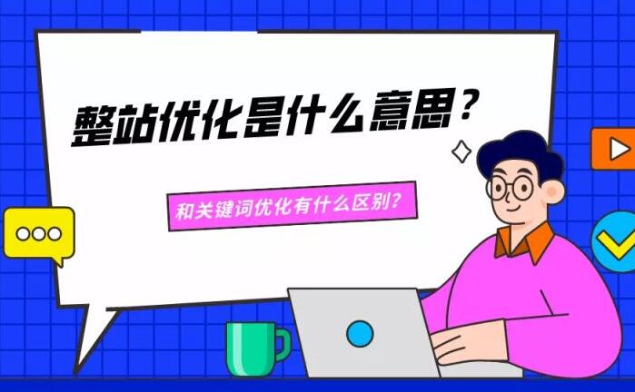 整站優(yōu)化與關鍵詞排名有什么區(qū)別