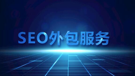 企業(yè)做SEO請技術人員做好還是找外包好？