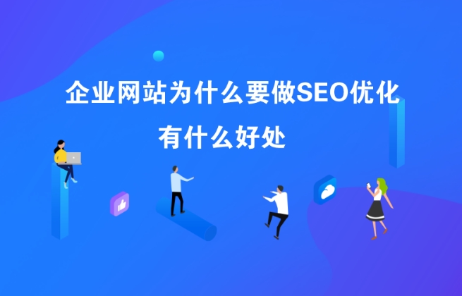 企業(yè)網(wǎng)站為什么要做SEO？SEO有什么好處？