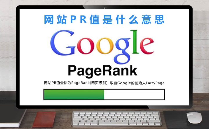 pr值是什么意思？pr值怎么查詢？