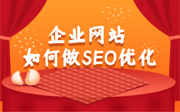 企業(yè)網站怎么做SEO優(yōu)化