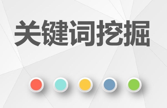 網(wǎng)站核心業(yè)務(wù)關(guān)鍵詞挖掘的方法有哪些？