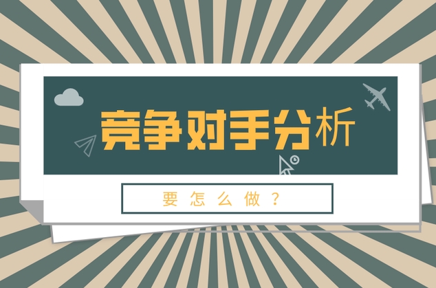 SEO競爭對(duì)手網(wǎng)站如何分析