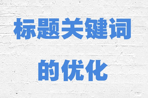 如何優(yōu)化網(wǎng)站的標(biāo)題標(biāo)簽以獲得更好的排名？