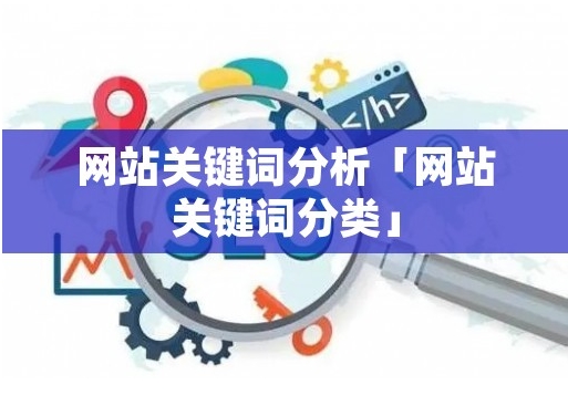 什么是競爭關(guān)鍵詞分析，如何執(zhí)行它？