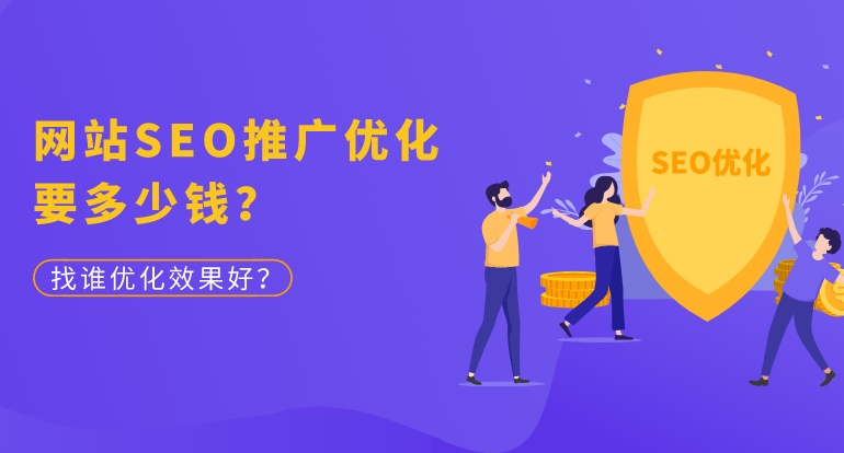 網站SEO收費多少錢收費標準是怎樣的？