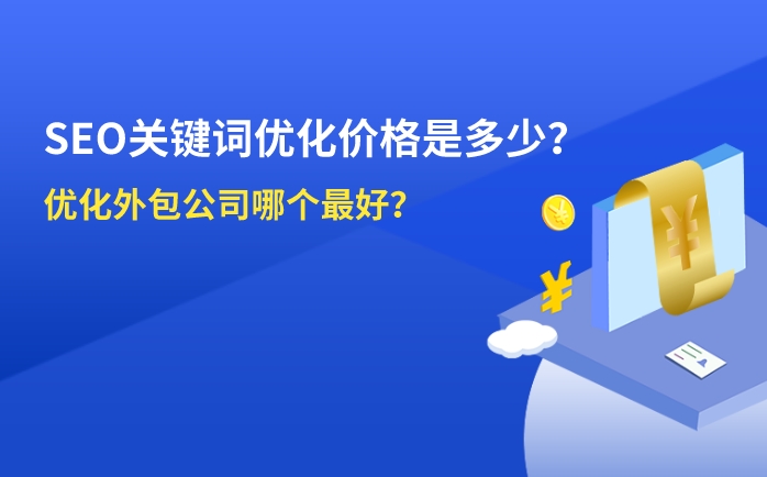 seo關(guān)鍵詞優(yōu)化價格是多少？優(yōu)化外包公司那家好