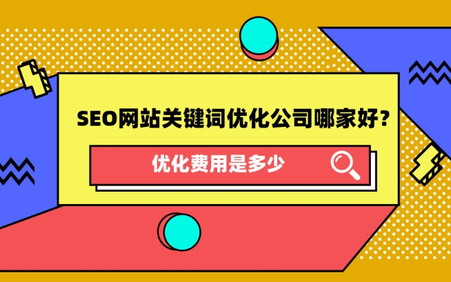 天津SEO網(wǎng)站關(guān)鍵詞優(yōu)化公司那家好，優(yōu)化費(fèi)用是多少？