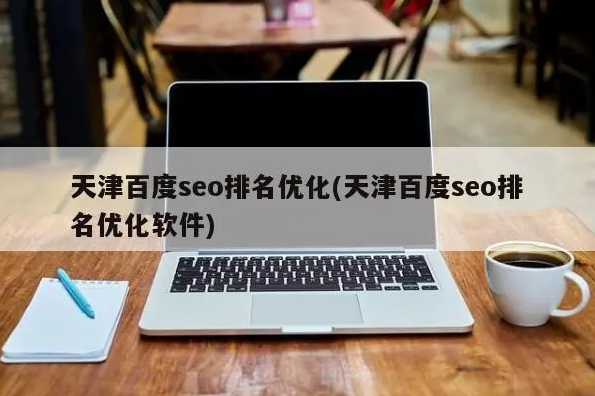 如何優(yōu)化網(wǎng)站以提高搜索引擎排名？