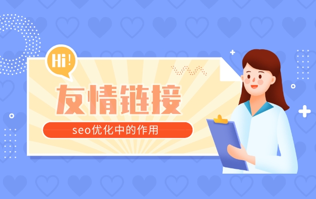 友情鏈接是如何協(xié)助提供網(wǎng)站排名的？