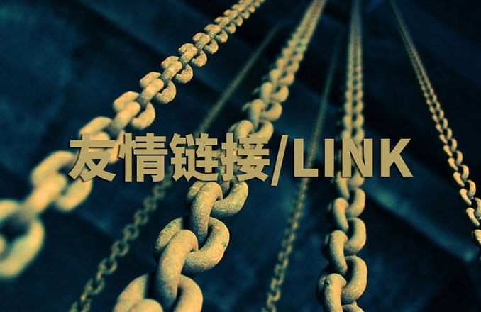 友情鏈接高效交換的方法有哪些？