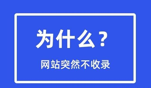 網(wǎng)站突然不收錄了是為什么？