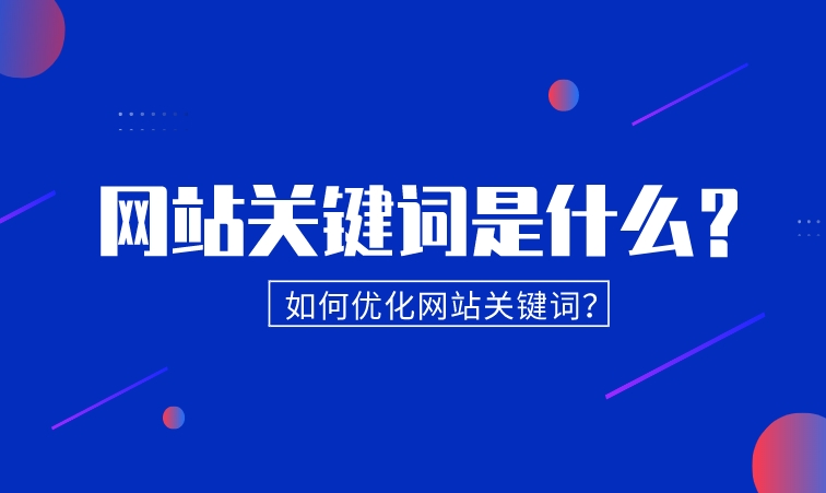 網(wǎng)站關(guān)鍵詞是什么？如何優(yōu)化網(wǎng)站關(guān)鍵詞？