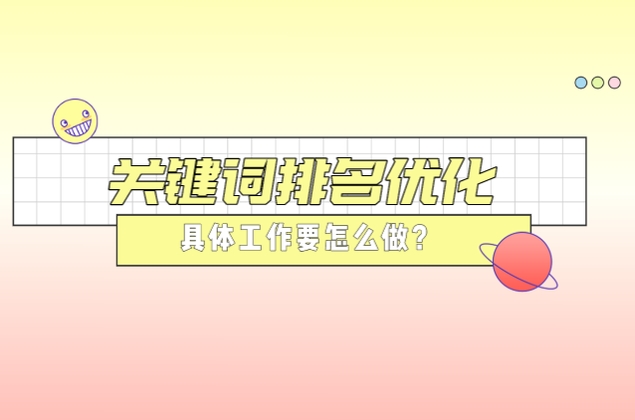 關(guān)鍵詞排名優(yōu)化具體工作要怎么做？