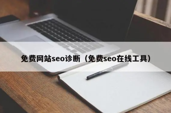 網(wǎng)站免費seo網(wǎng)站診斷