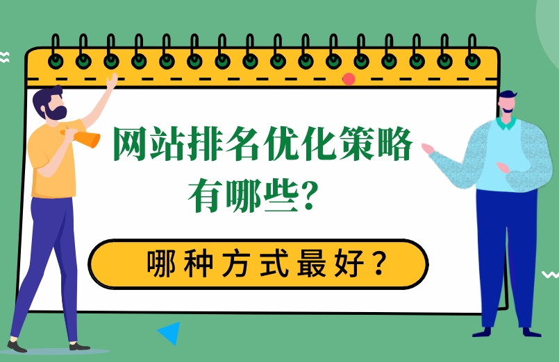 企業(yè)網站排名優(yōu)化10個關鍵策略和技巧