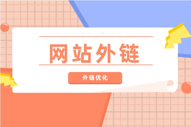 10種挖掘高質(zhì)量外鏈資源的方法！