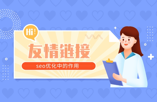 友鏈交換有什么作用？常用友情交換工具？