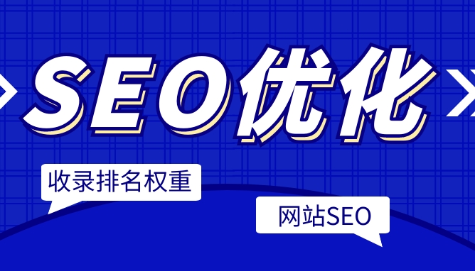 企業(yè)SEO服務：成本、效益與市場