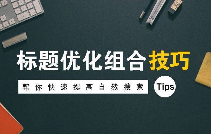 如何通過優(yōu)化網(wǎng)站標(biāo)題標(biāo)簽，提升SEO效果