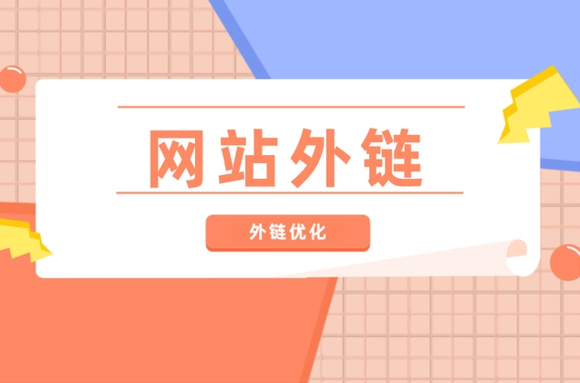 SEO外鏈建設(shè)策略：優(yōu)化方法、作用與推薦平臺(tái)