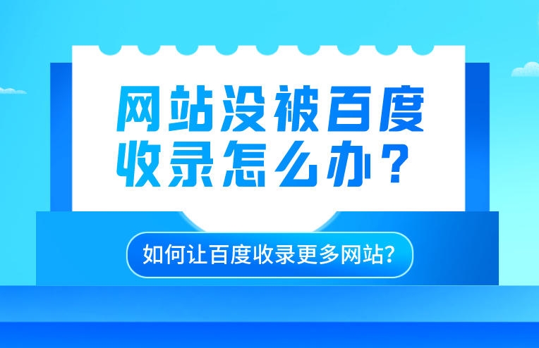 百度收錄大揭秘：如何快速增加網(wǎng)站在百度的曝光率