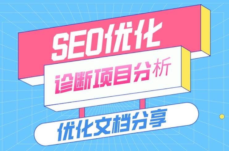 SEO網(wǎng)站優(yōu)化診斷的方法和步驟？