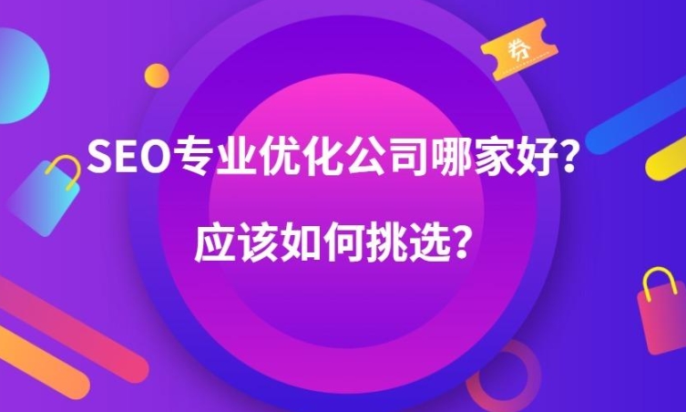 如何選擇推廣關(guān)鍵詞優(yōu)化公司？