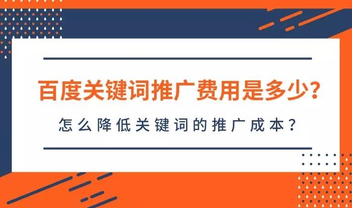 百度關(guān)鍵詞價(jià)格查詢(xún)：了解如何評(píng)估關(guān)鍵詞優(yōu)化成本