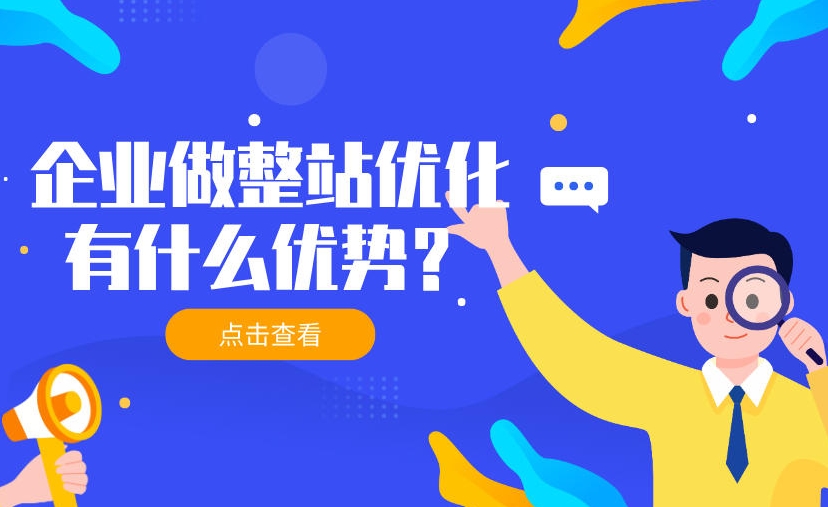 整站優(yōu)化公司哪家專業(yè)？如何選擇SEO優(yōu)化公司？