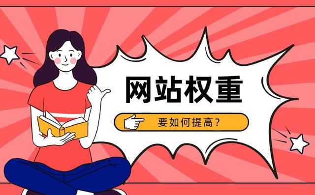 網(wǎng)站權重快速提升的5個可靠方法