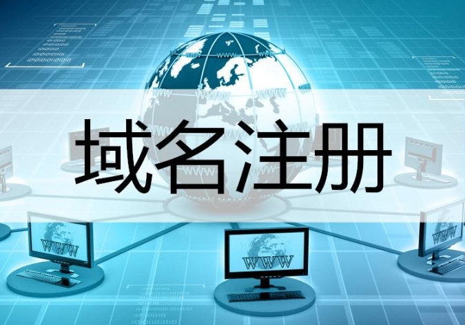 如何網(wǎng)址域名注冊(cè),有哪些步驟?