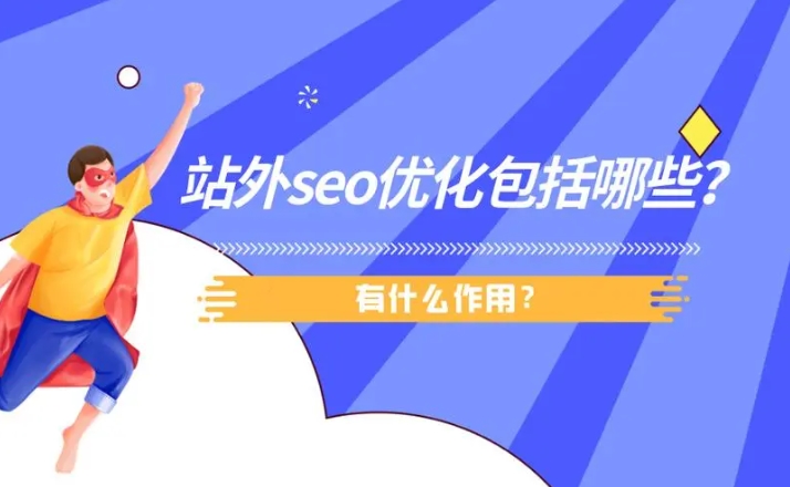 站外SEO的外鏈平臺有哪些？
