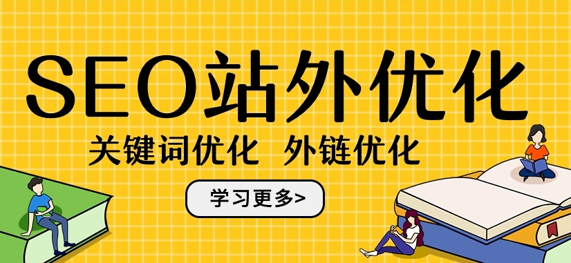 站外SEO的什么意思？詳解站外seo概念