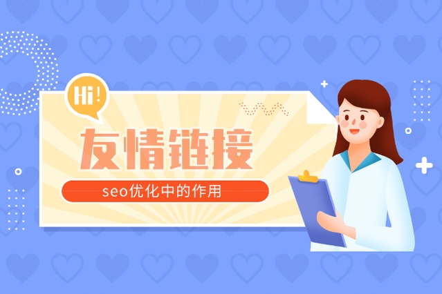 友情鏈接對SEO有哪些積極影響，又存在哪些潛在的負面影響？