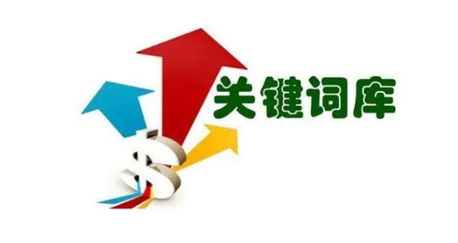 網(wǎng)站關(guān)鍵詞庫如何做？