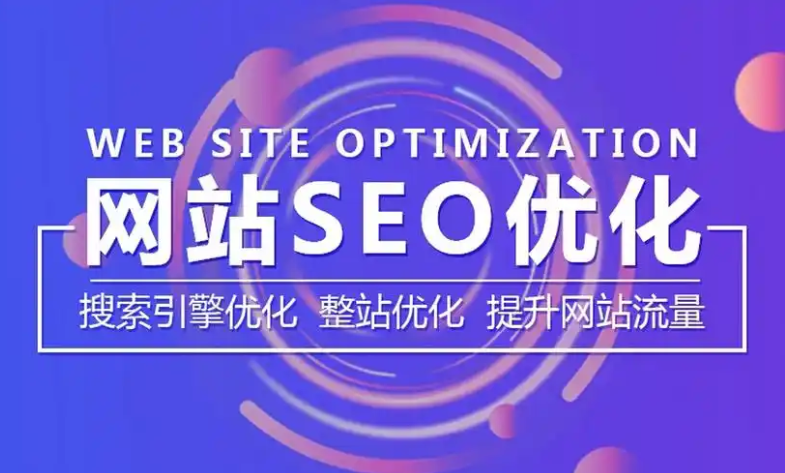 網(wǎng)站SEO優(yōu)化的10個核心策略