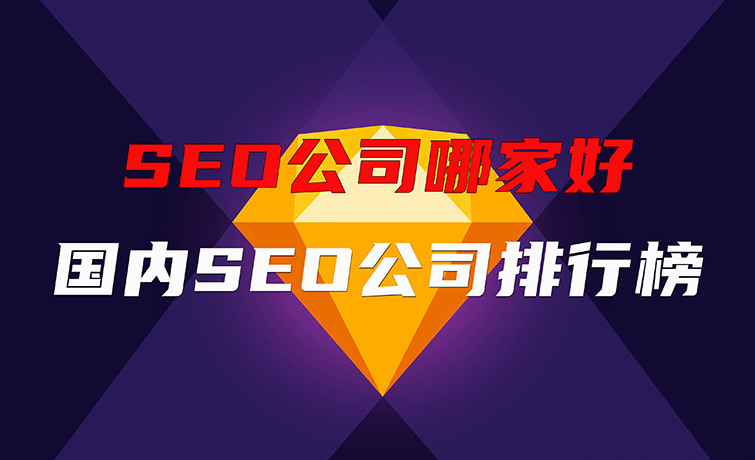 選擇專業(yè)SEO公司，北京愛品特網(wǎng)絡(luò)助力企業(yè)百度排名騰飛