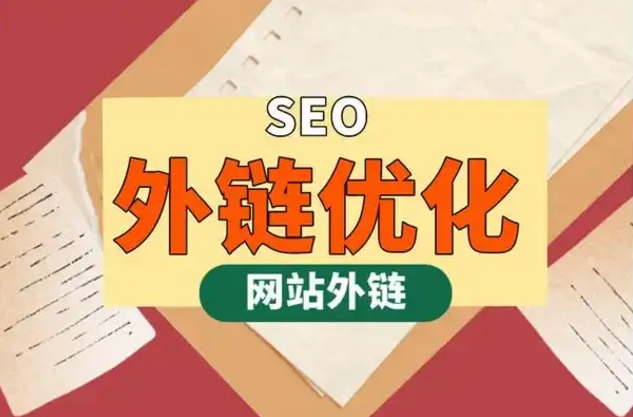 外鏈是什么意思?詳解網(wǎng)站外部鏈接的方式、發(fā)布方法