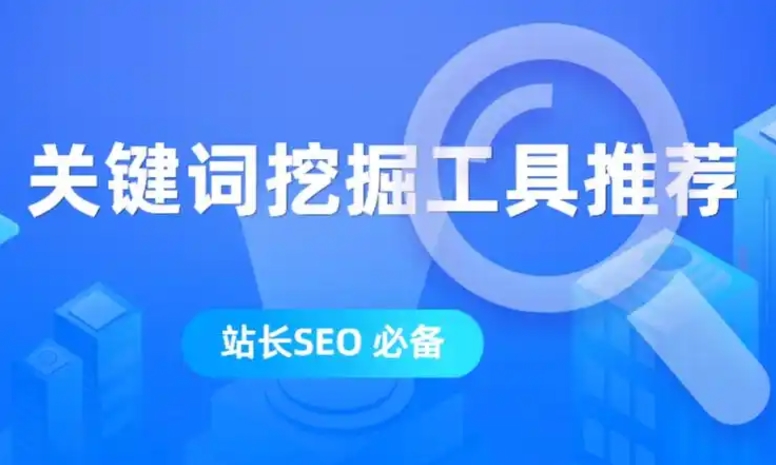 關(guān)鍵詞優(yōu)化與挖掘工具解析：提升SEO與競價推廣效果