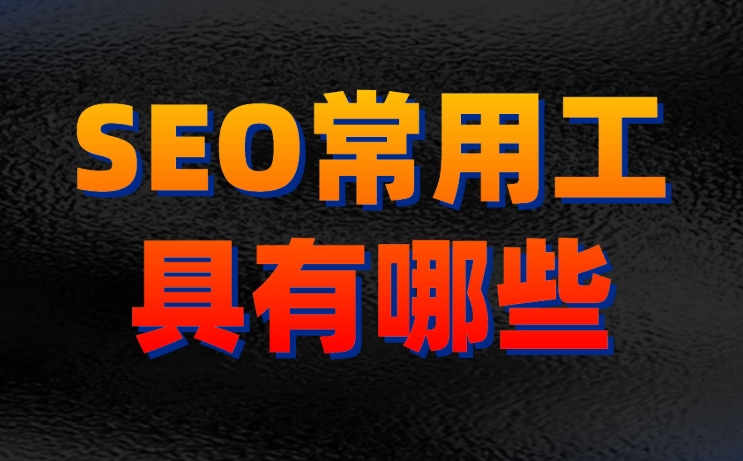 關(guān)鍵詞優(yōu)化排名用什么軟件比較好？